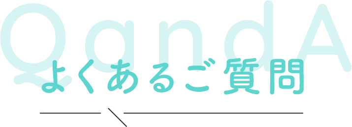 とくあるご質問